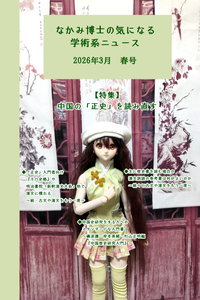 中国の「正史」を読み直す特集号 『なかみ博士の気になる学術系ニュース』'26年3月 春号