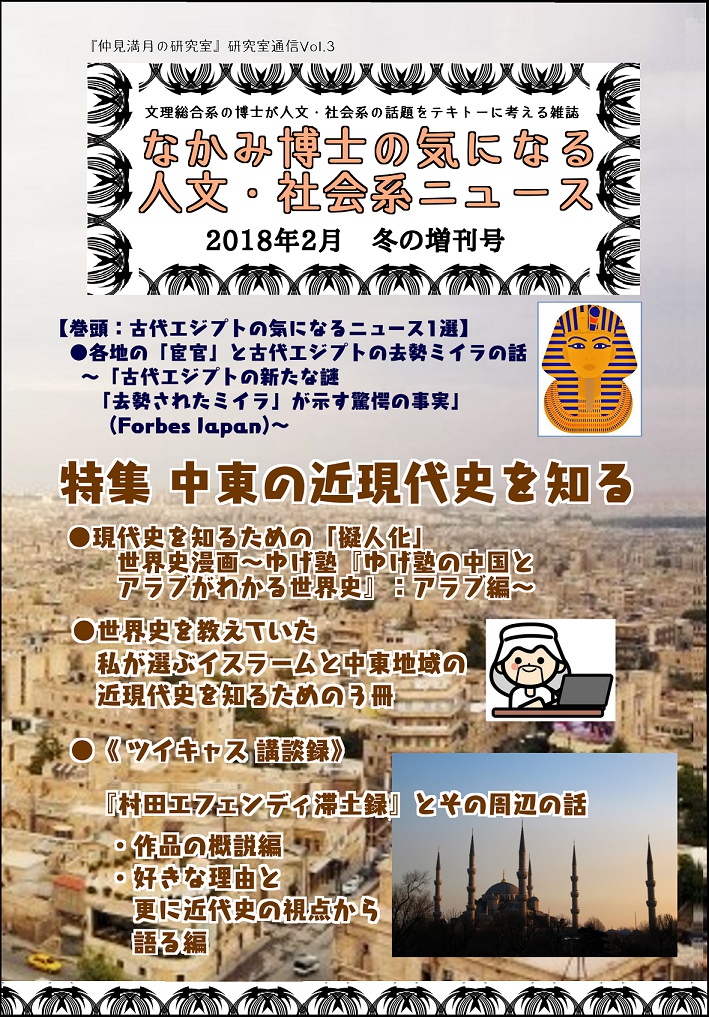 #中東 特集『なかみ博士の気になる人文・社会系ニュース』2018年2月 冬の増刊号 #BOOTHFestival (オンデマ版あり)