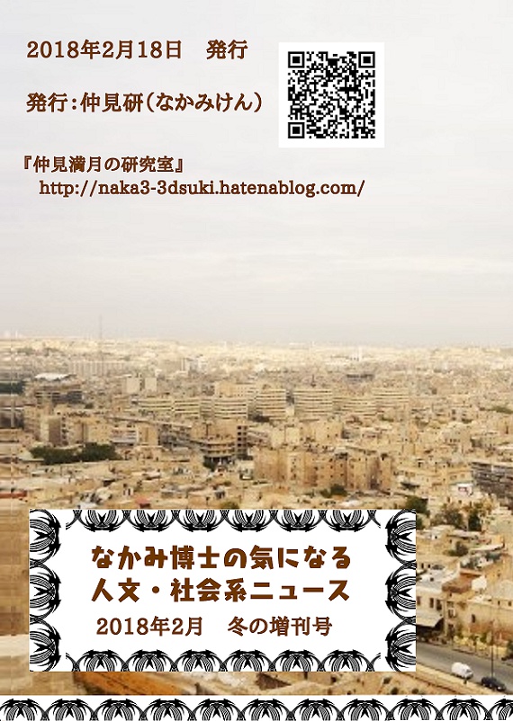 #中東 特集『なかみ博士の気になる人文・社会系ニュース』2018年2月 冬の増刊号 #BOOTHFestival (オンデマ版あり)