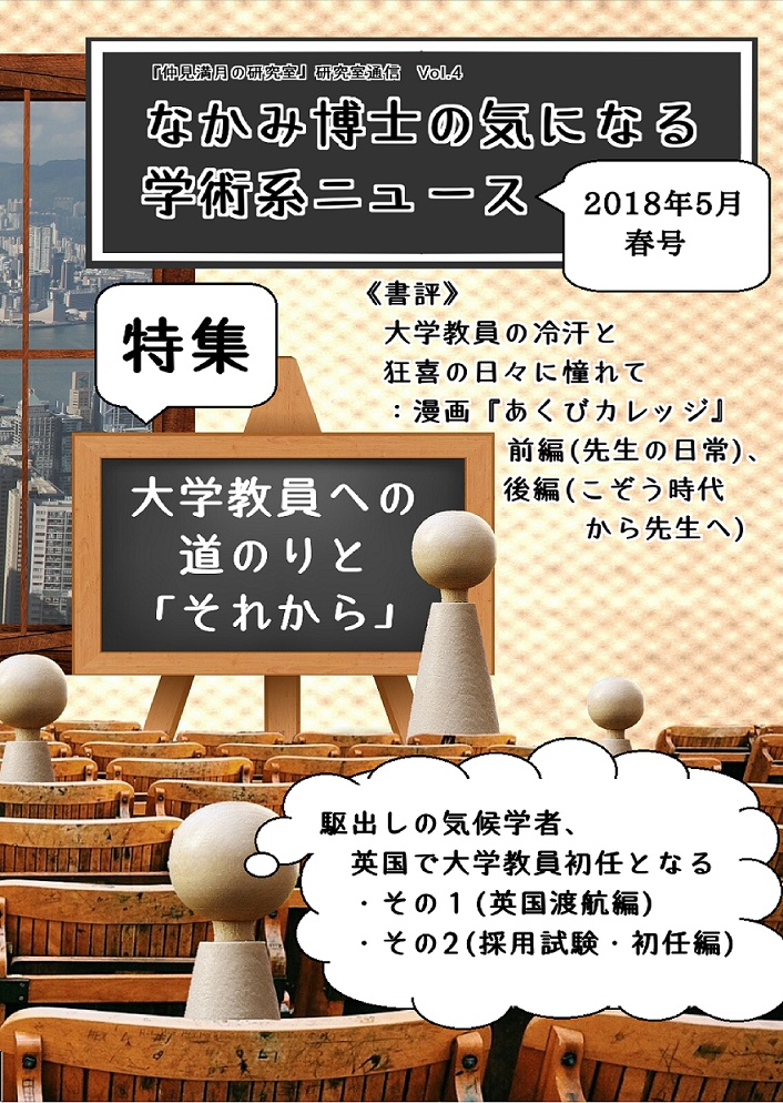 #大学の先生 特集『なかみ博士の気になる学術系ニュース』2018年5月 春号