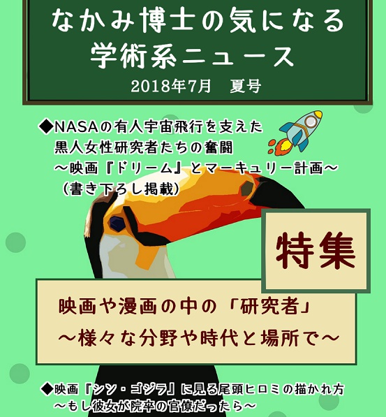 #研究者の生態 特集『なかみ博士の気 になる学術系ニュース』2018年7月 夏号