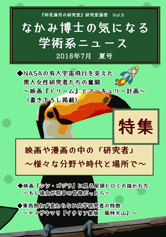 #研究者の生態 特集『なかみ博士の気 になる学術系ニュース』2018年7月 夏号