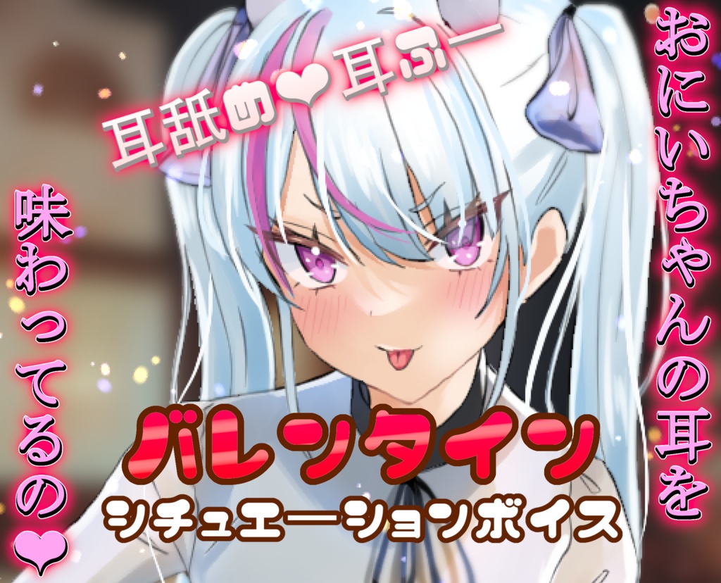 竜ノ羽スノウバレンタイン特別シチュエーションボイス