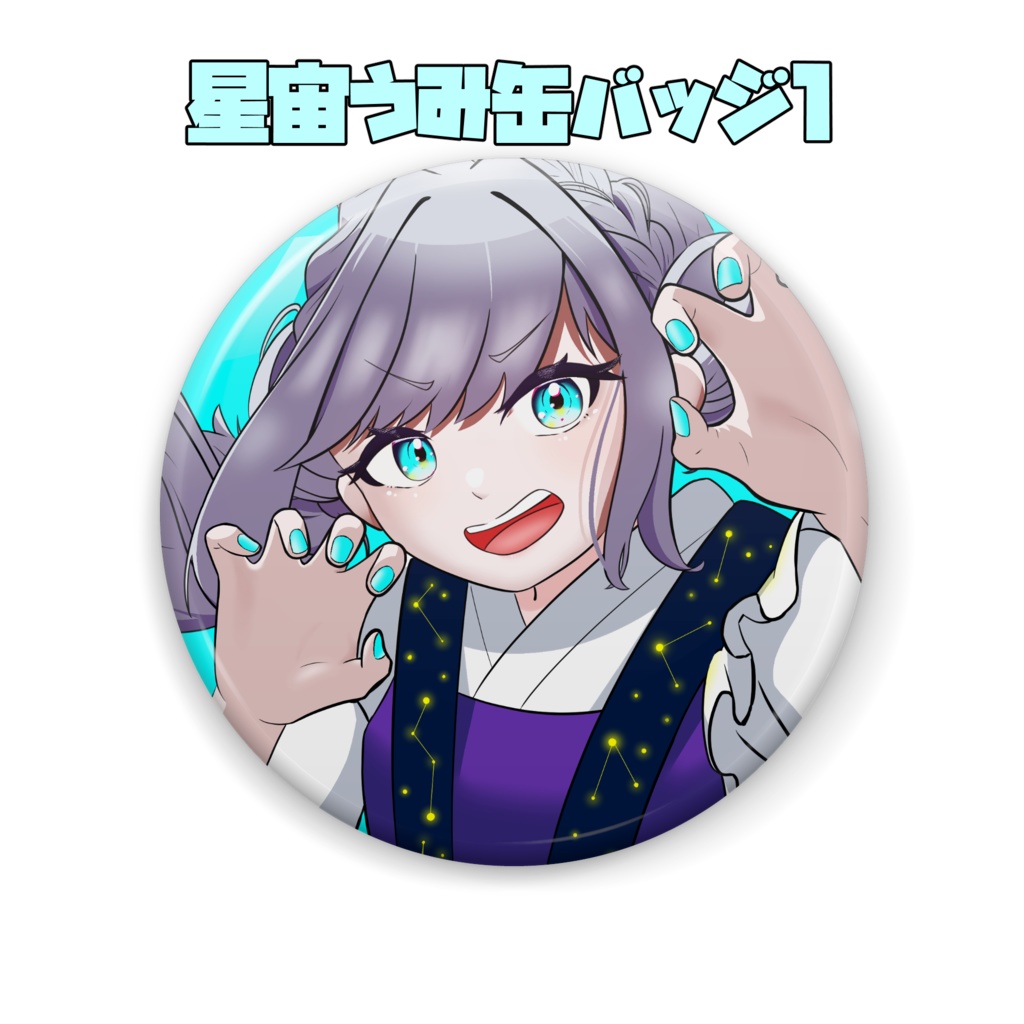 星宙うみ缶バッジ