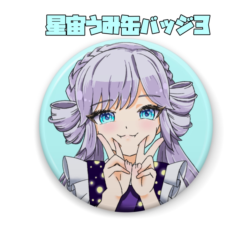 星宙うみ缶バッジ