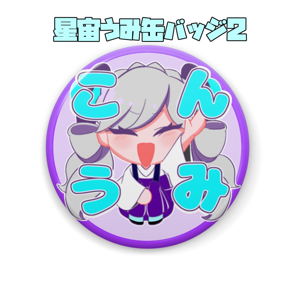 星宙うみ缶バッジ