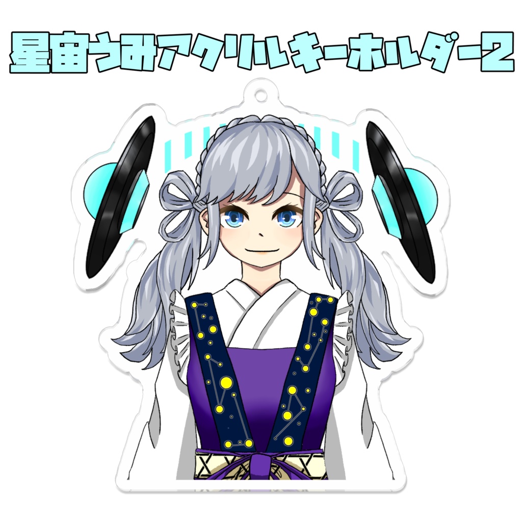 星宙うみアクリルキーホルダー