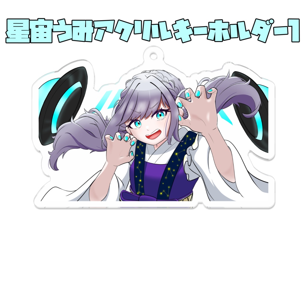 星宙うみアクリルキーホルダー