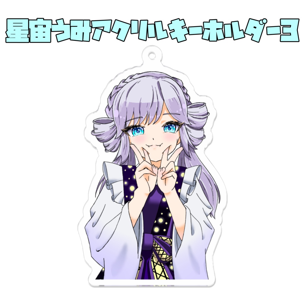 星宙うみアクリルキーホルダー