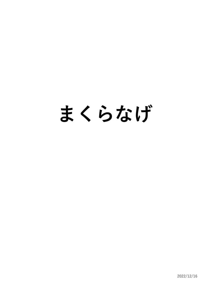 まくらなげ