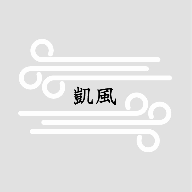 凱風
