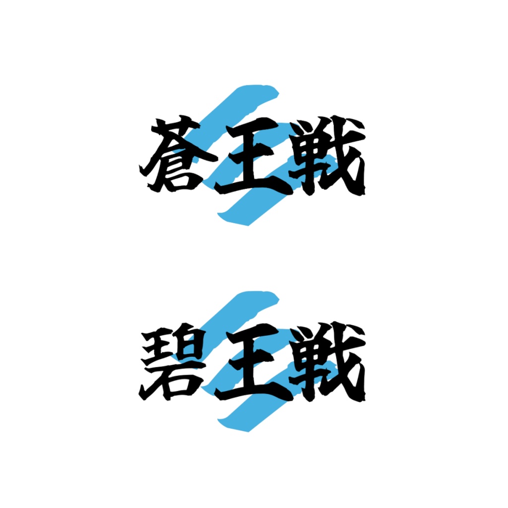 蒼王戦／碧王戦