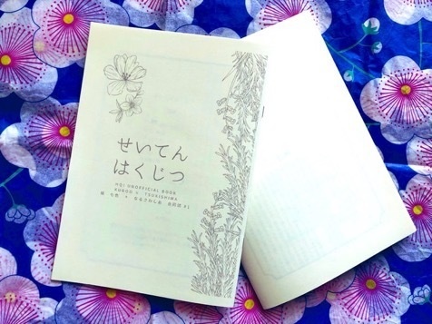 【頒布終了】せいてんはくじつ
