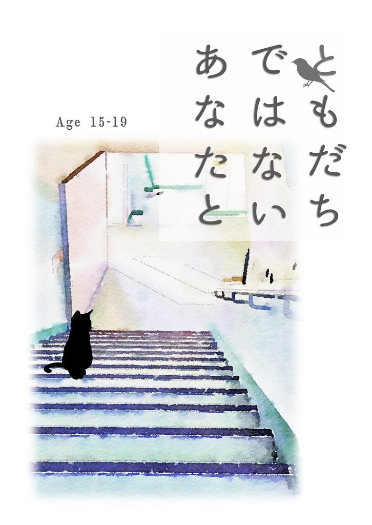 【12/1新刊】ともだちではないあなたと
