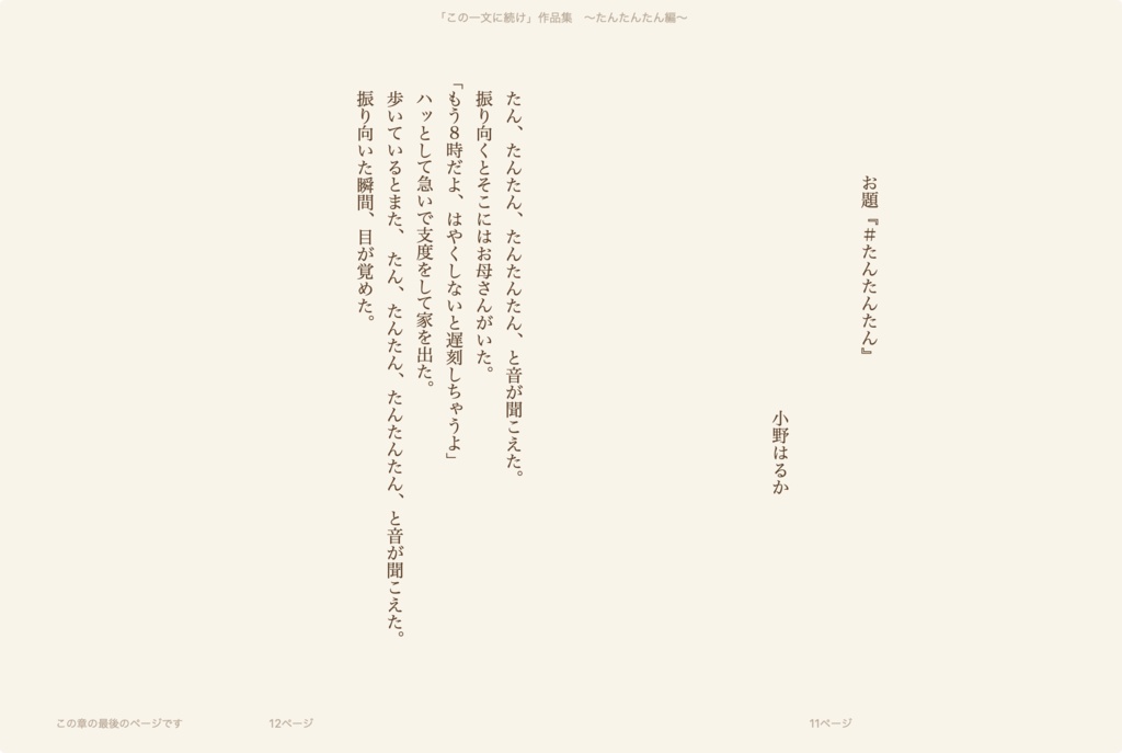 「この一文に続け」作品集 ~たんたんたん編~