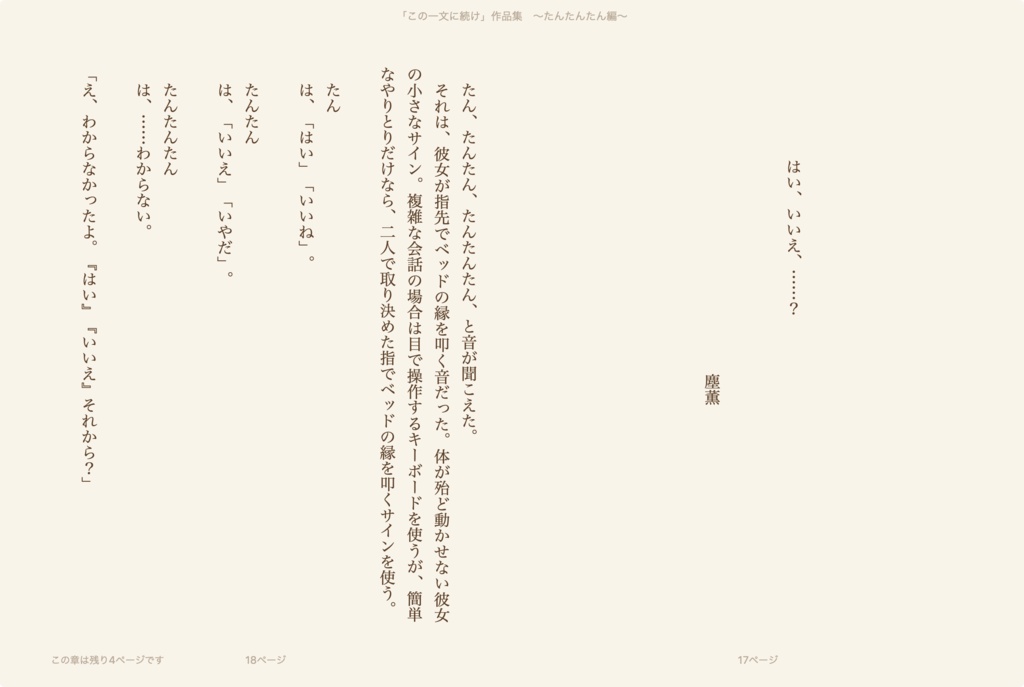 「この一文に続け」作品集 ~たんたんたん編~