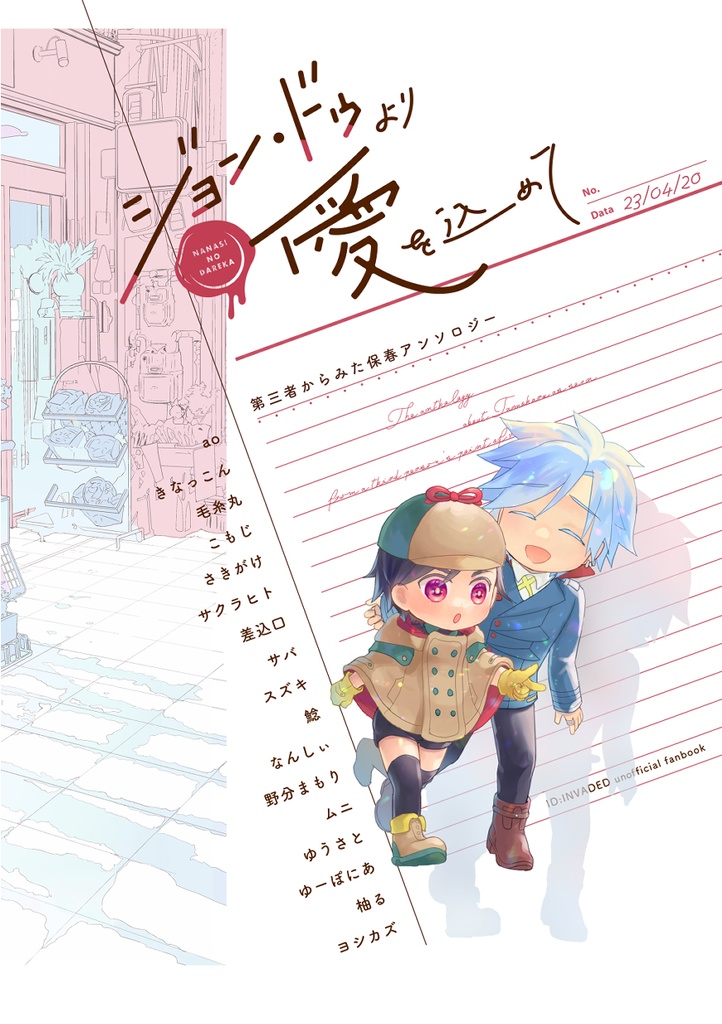 第三者からみた保春アンソロジー「ジョン・ドゥより愛を込めて」