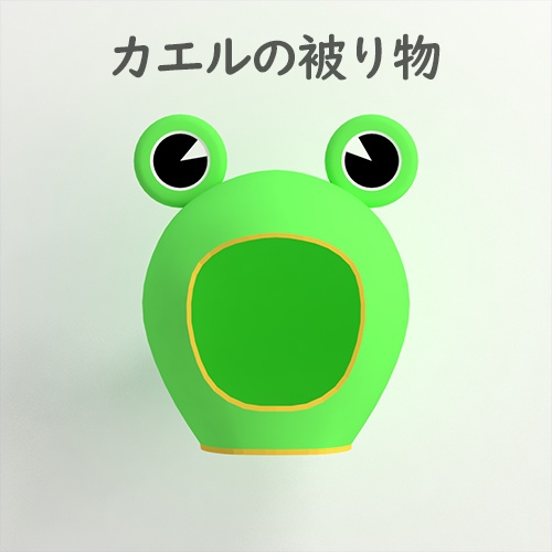 [FBX] アバター用カエルの被り物