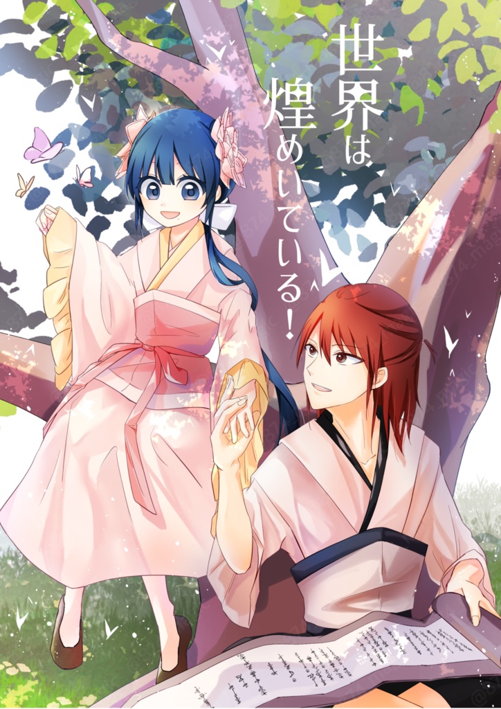 世界は煌めいている!