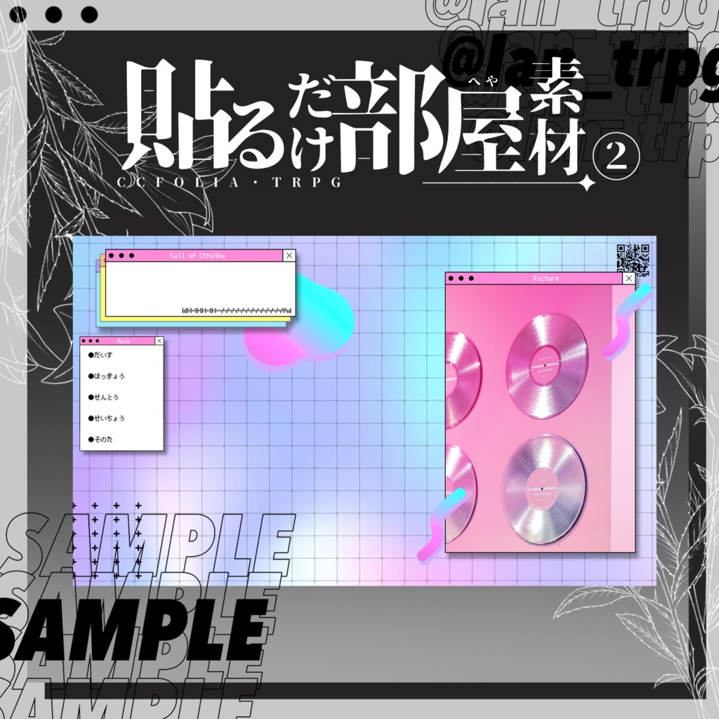 【無料/お布施】ココフォリアに貼るだけ部屋素材②【CoC用】