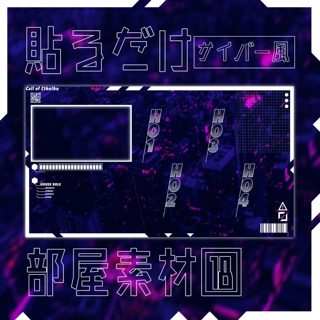 【無償/有償】サイバー風貼るだけ部屋素材⑱【ココフォリア・CoC】