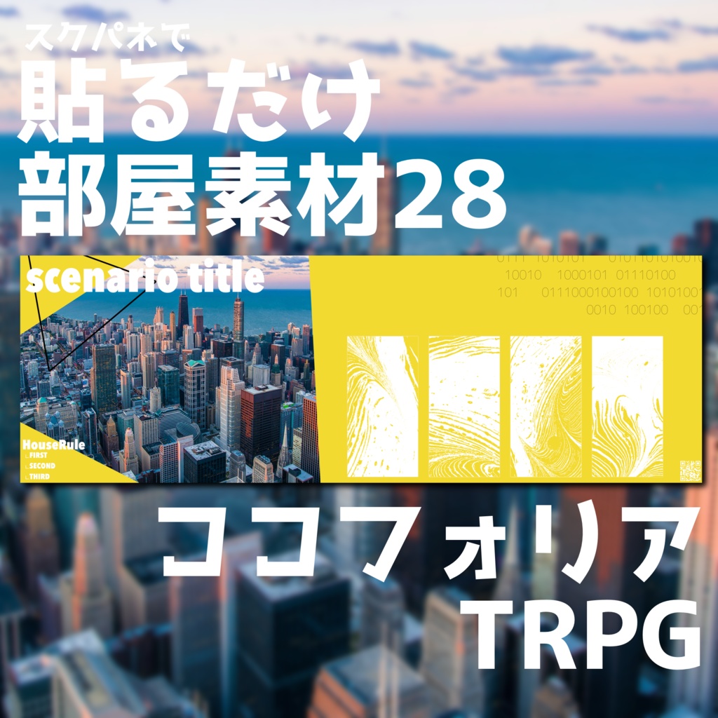 【無償/有償】スクパネで貼るだけ部屋素材㉘【ココフォリア・TRPG】