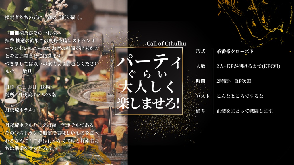 【CoC】パーティぐらい大人しく楽しませろ!【SPLL:E199564】