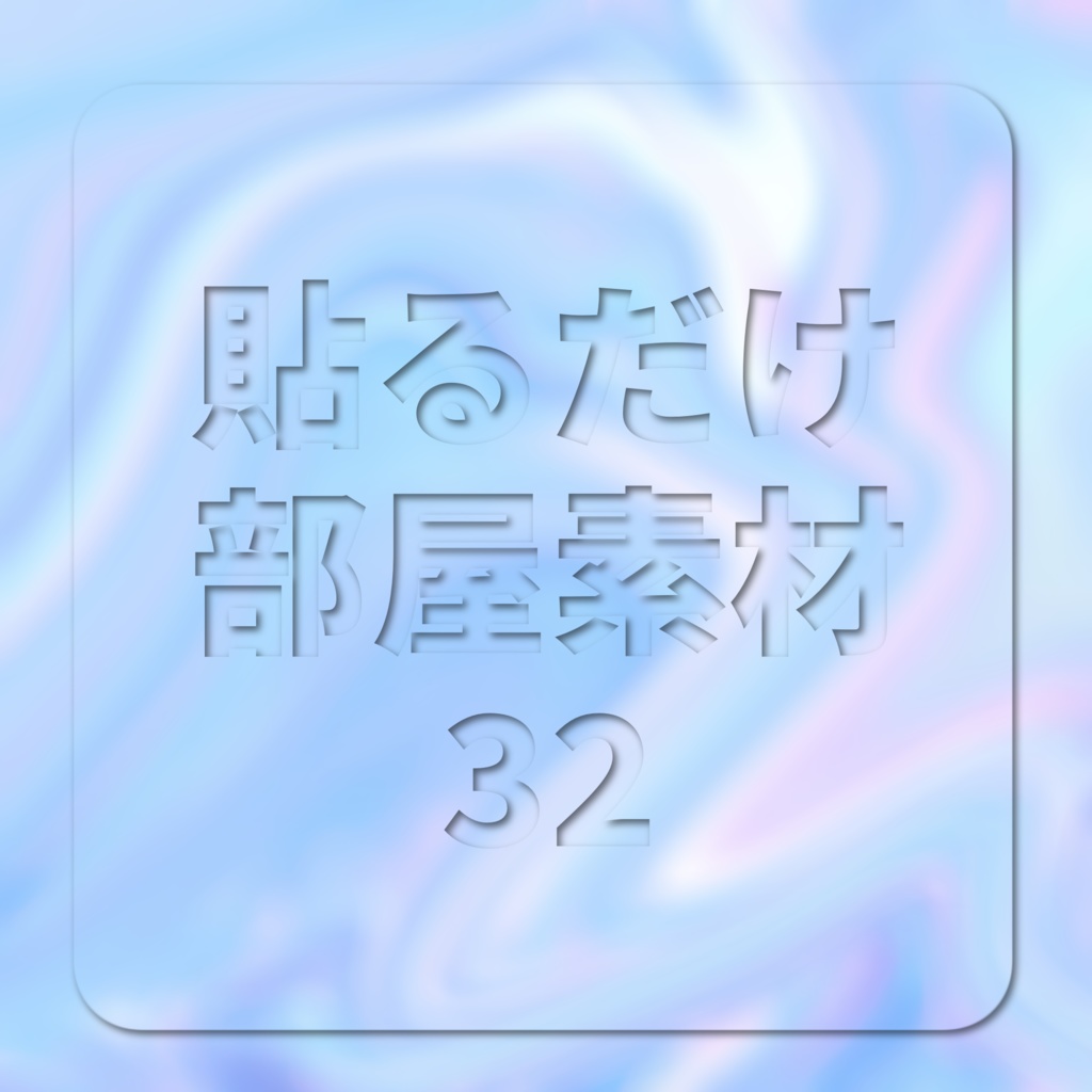 【無償/有償】グラスモーフィズム風貼るだけ部屋素材㉜【TRPG・ココフォリア】