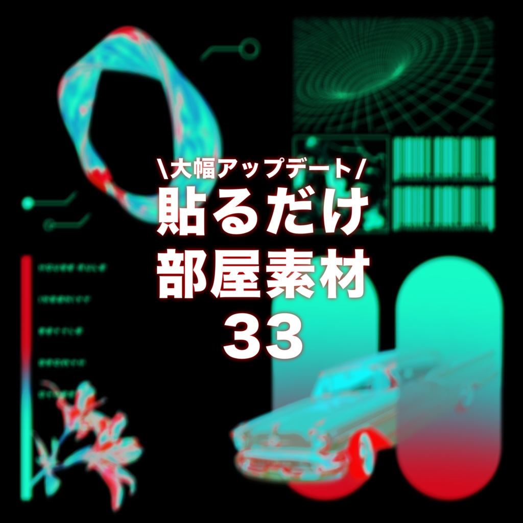 【無償/有償】ホログラフィックな貼るだけ部屋素材㉝【TRPG・ココフォリア】