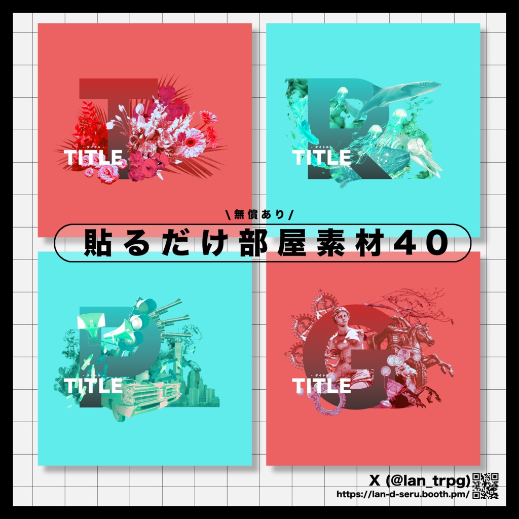 【無償/有償】テーマ別‼️コラージュ風貼るだけ部屋素材40【ココフォリア・TRPG】