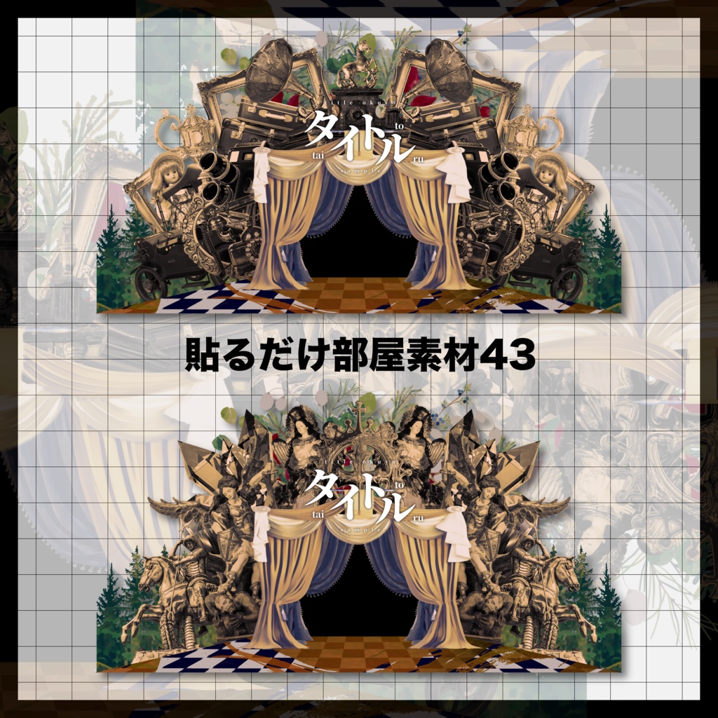 【無償/有償】劇場型貼るだけ部屋素材43【TRPG・ココフォリア】