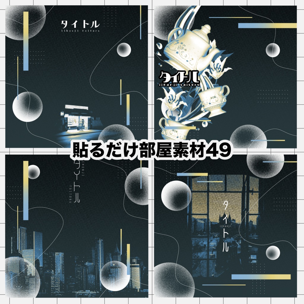 【無償/有償】4種の貼るだけ部屋素材49【TRPG・ココフォリア】