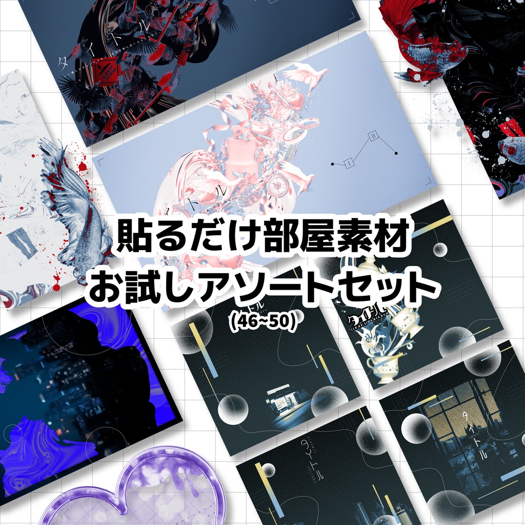 貼るだけ部屋素材お試しアソートセット46~50版【ココフォリア・TRPG】