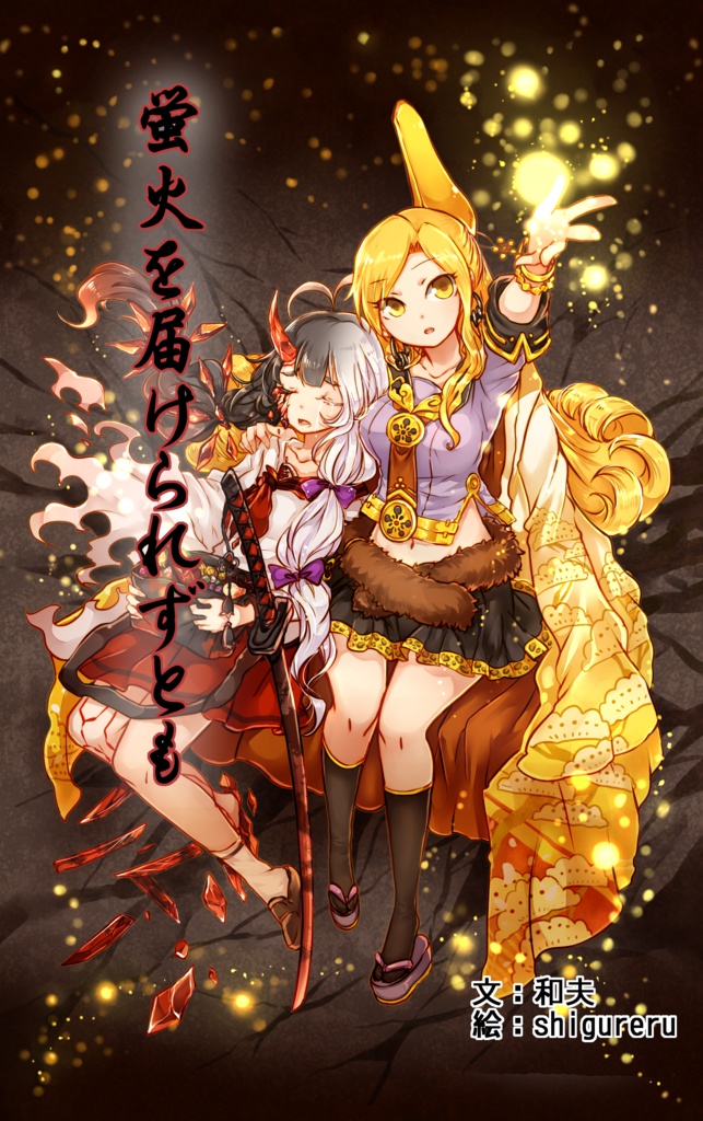 蛍火を届けられずとも