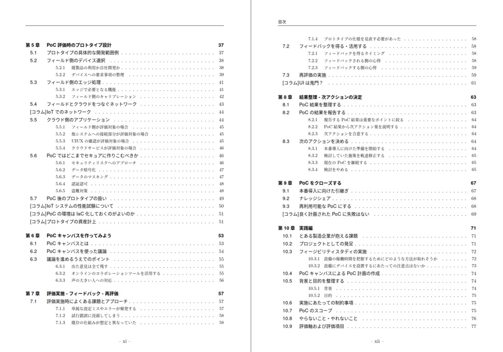 IoTプロジェクトで学ぶ 実践PoC