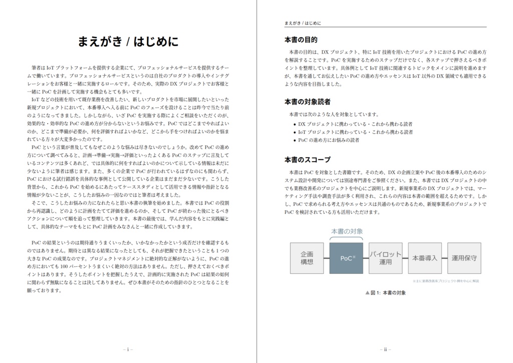 IoTプロジェクトで学ぶ 実践PoC