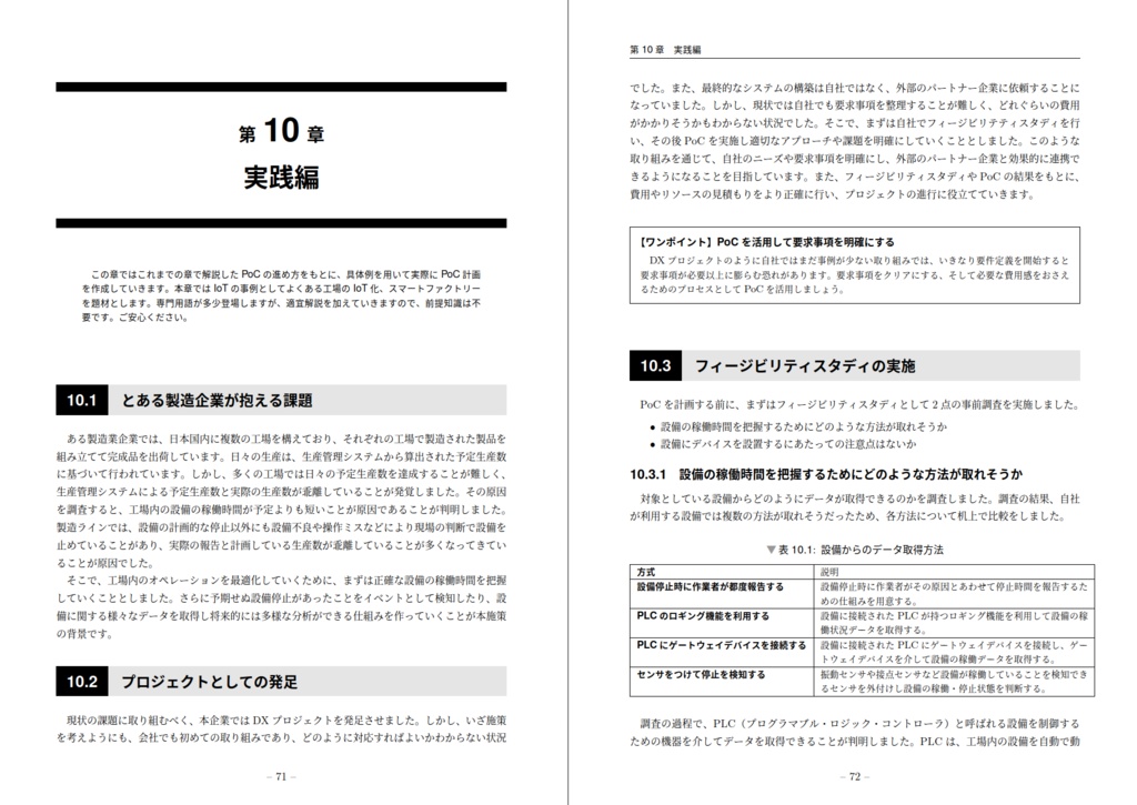 IoTプロジェクトで学ぶ 実践PoC