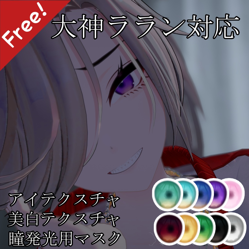【大神ララン対応】アイテクスチャ、美白テクスチャ