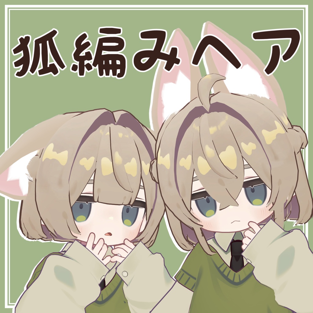 狐編みヘア