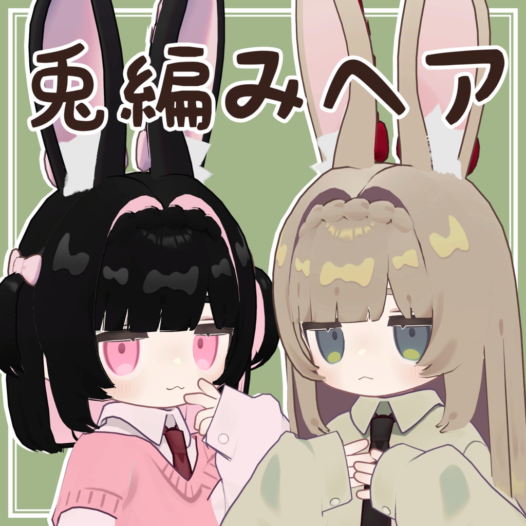 兎編みヘア