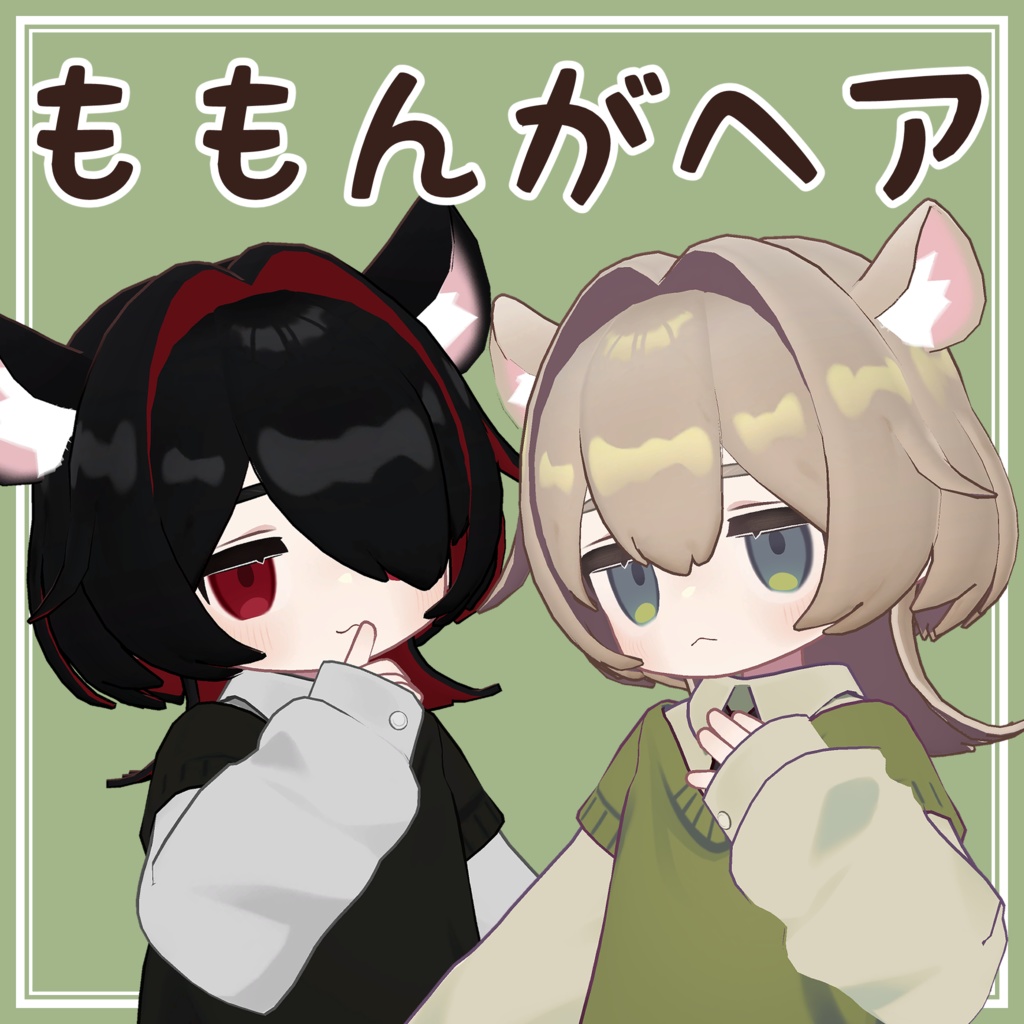 ももんがヘア