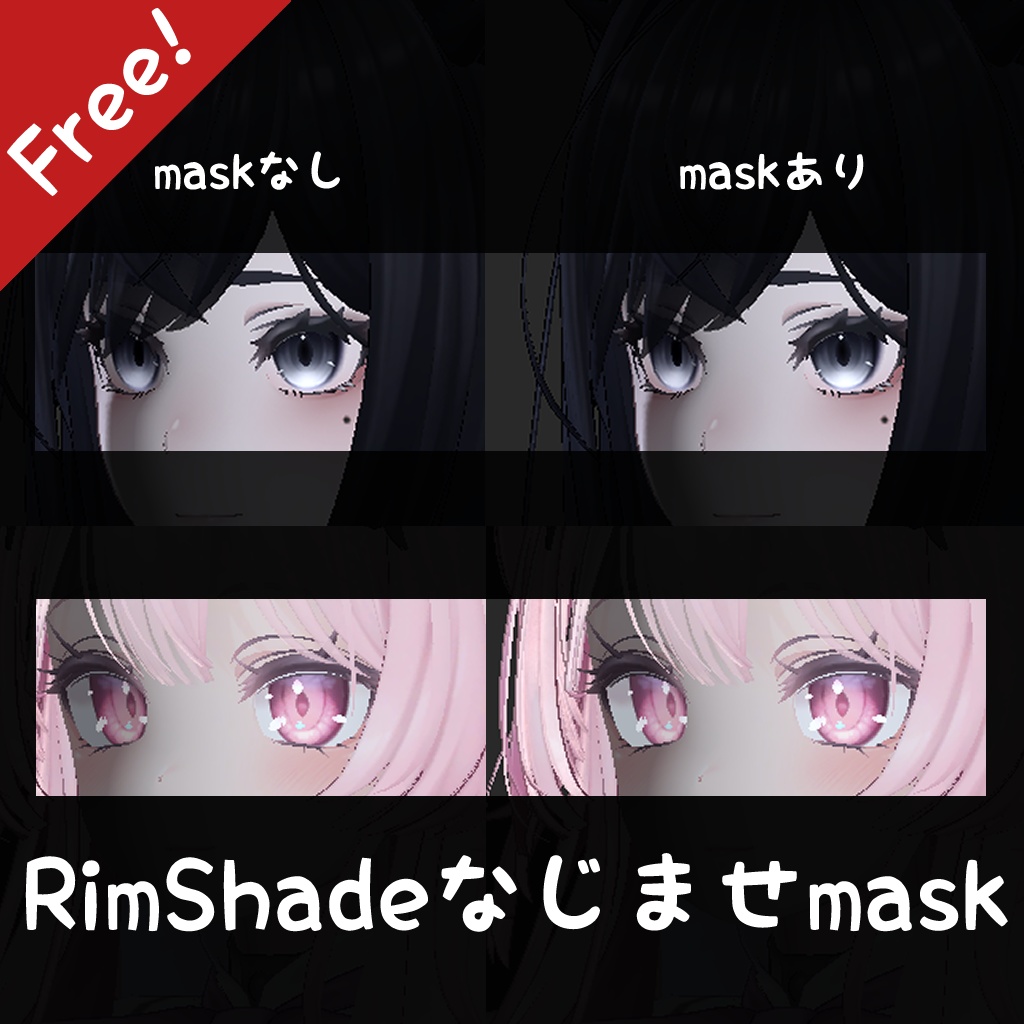 25アバター対応　RimShadeなじませmask