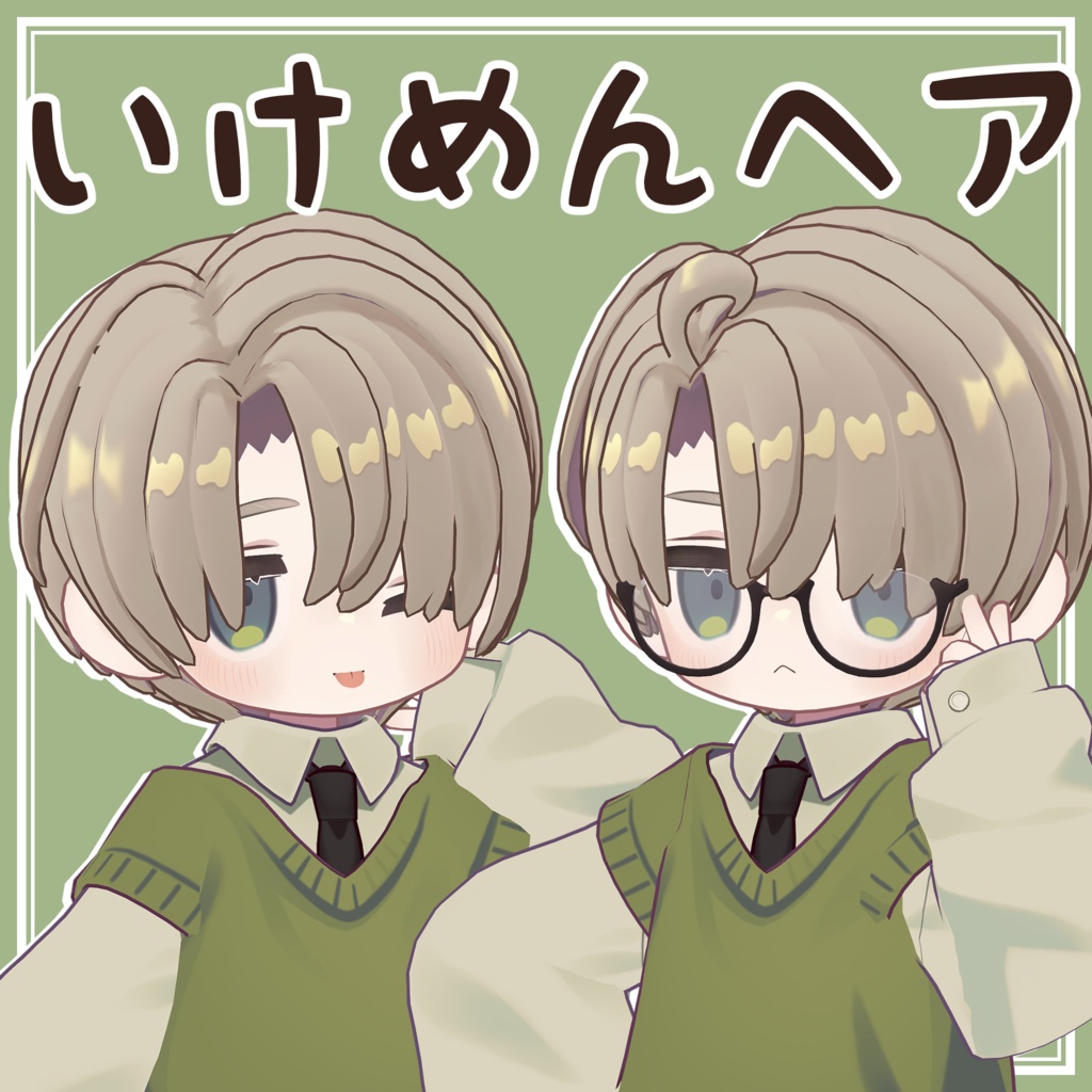 いけめんヘア
