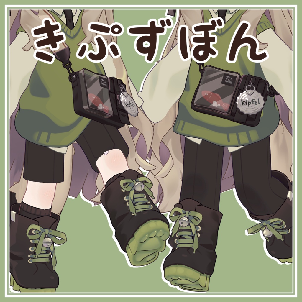 きぷずぼん