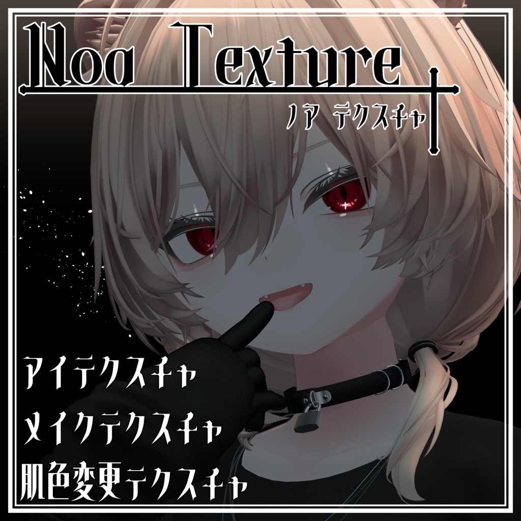 【真央対応】Noa Texture 【4アバター対応】