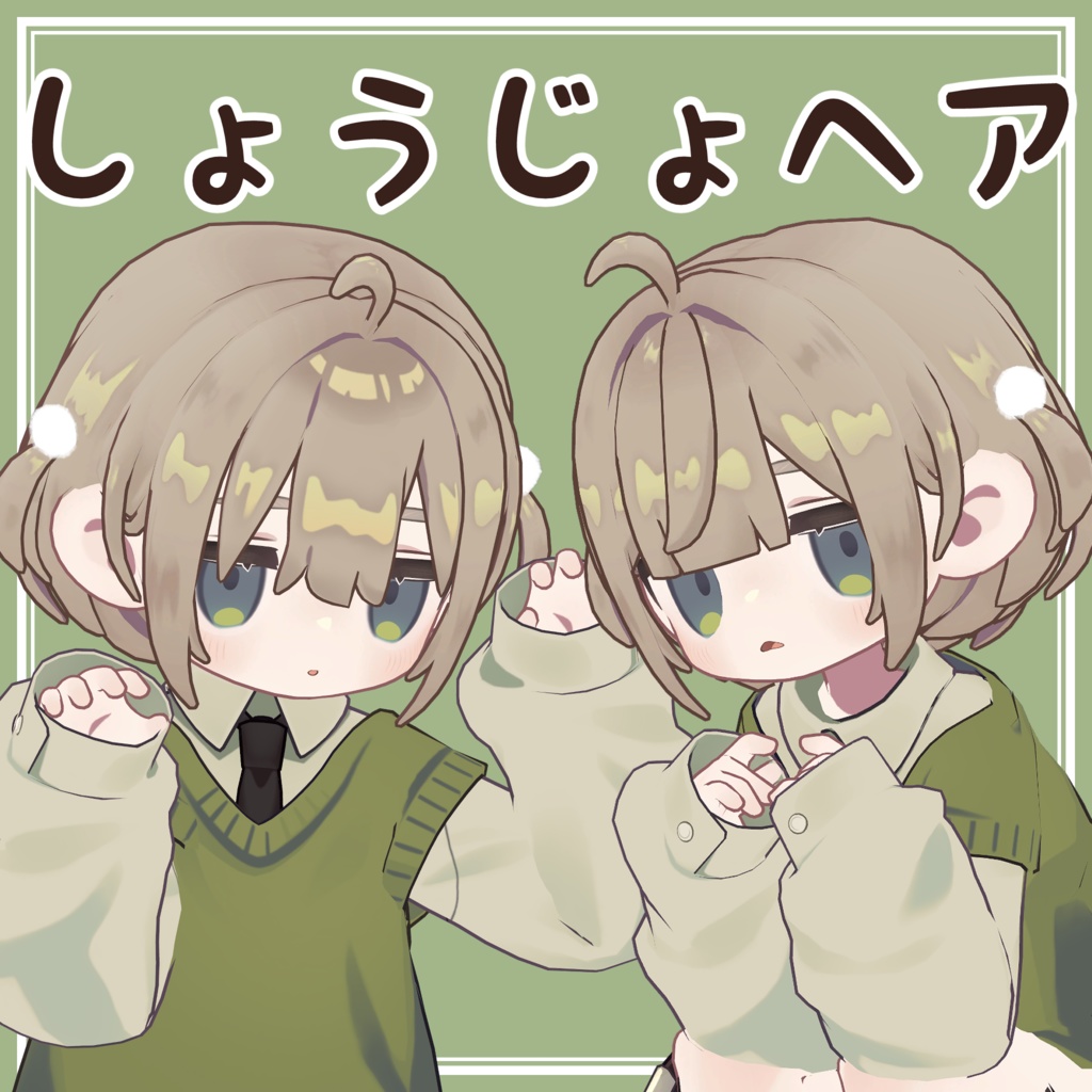 しょうじょヘア