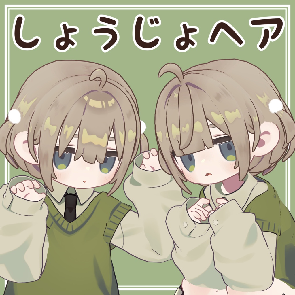 しょうじょヘア