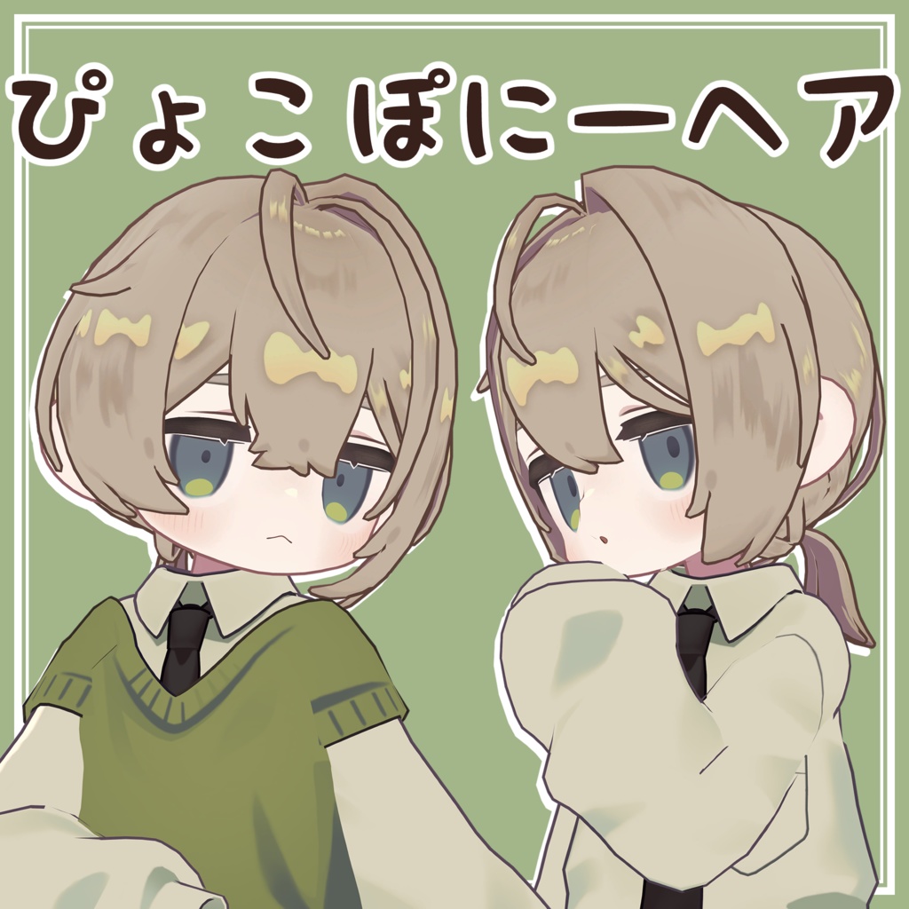 ぴょこぽにーヘア