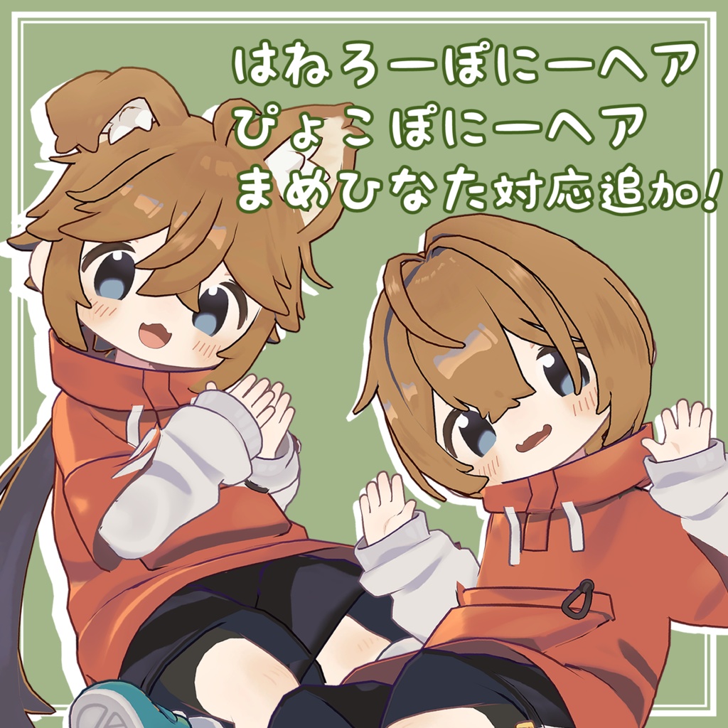 ぴょこぽにーヘア