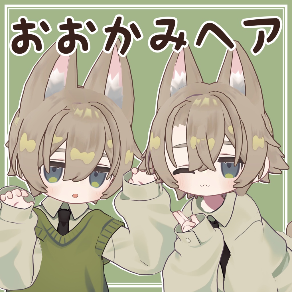 おおかみヘア